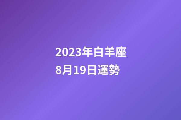 2023年白羊座8月19日運勢-第1張-星座運勢-玄機派