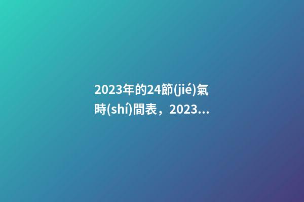 2023年的24節(jié)氣時(shí)間表，2023年的二十四節(jié)氣-第1張-觀點(diǎn)-玄機(jī)派