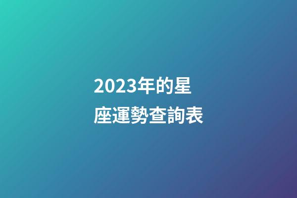 2023年的星座運勢查詢表-第1張-星座運勢-玄機派