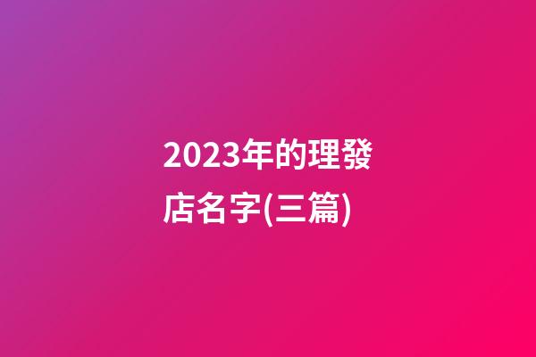 2023年的理發店名字(三篇)-第1張-店鋪起名-玄機派