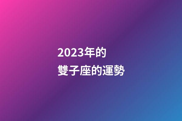 2023年的雙子座的運勢-第1張-星座運勢-玄機派