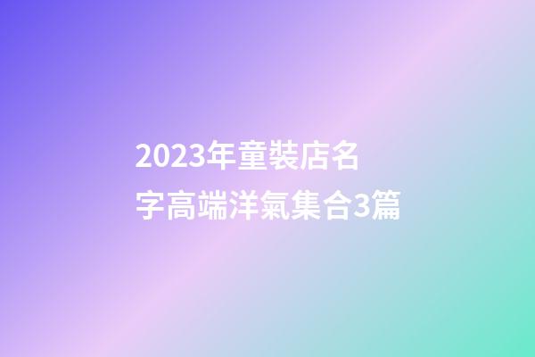 2023年童裝店名字高端洋氣集合3篇-第1張-店鋪起名-玄機派