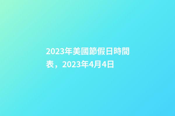 2023年美國節假日時間表，2023年4月4日-第1張-觀點-玄機派