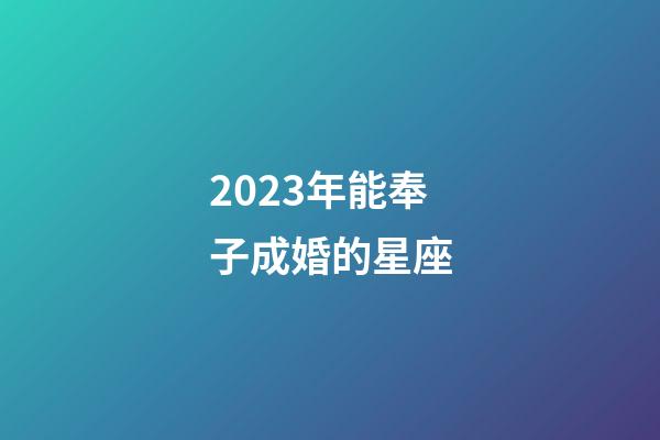 2023年能奉子成婚的星座-第1張-星座運勢-玄機派