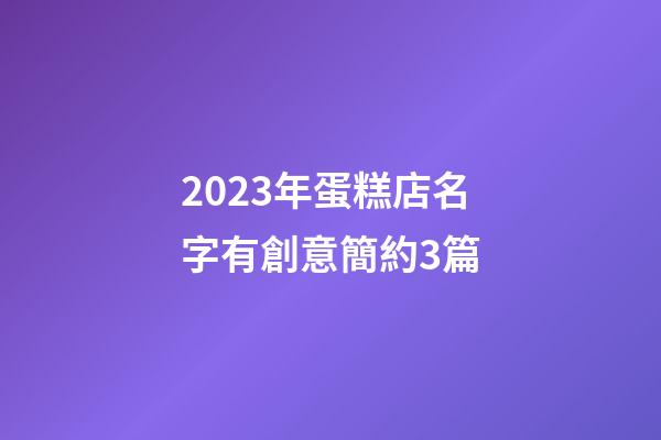 2023年蛋糕店名字有創意簡約3篇-第1張-店鋪起名-玄機派