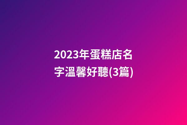 2023年蛋糕店名字溫馨好聽(3篇)-第1張-店鋪起名-玄機派