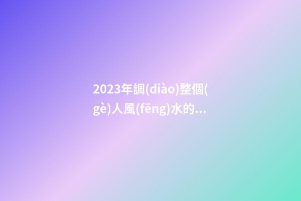 2023年調(diào)整個(gè)人風(fēng)水的三個(gè)招數(shù)，整理房間很有必要