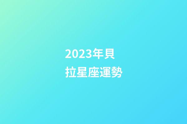 2023年貝拉星座運勢