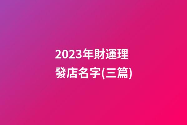2023年財運理發店名字(三篇)-第1張-店鋪起名-玄機派
