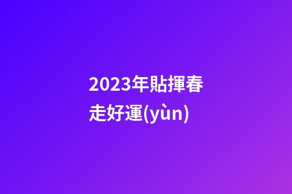 2023年貼揮春走好運(yùn)