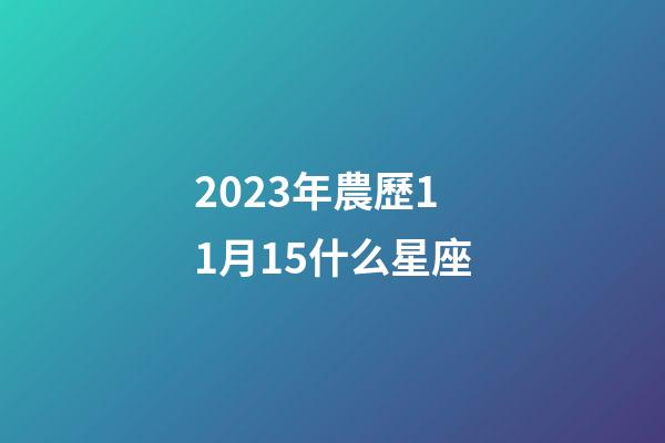 2023年農歷11月15什么星座-第1張-星座運勢-玄機派