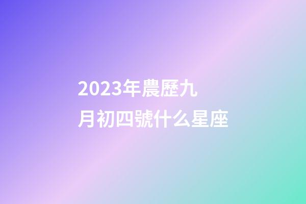 2023年農歷九月初四號什么星座-第1張-星座運勢-玄機派