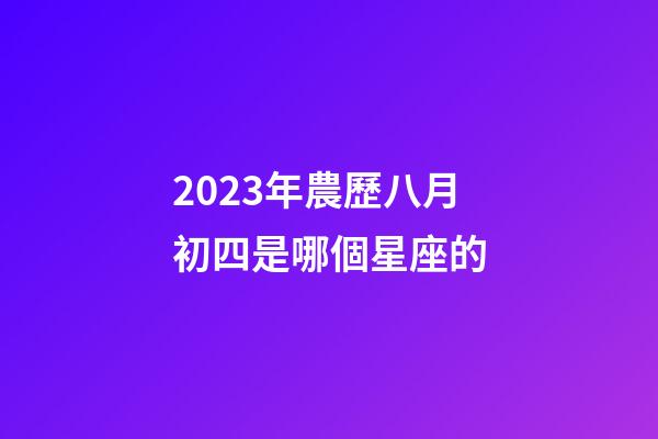 2023年農歷八月初四是哪個星座的-第1張-星座運勢-玄機派