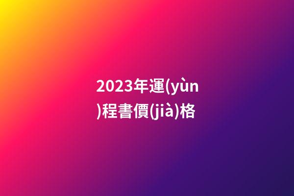 2023年運(yùn)程書價(jià)格