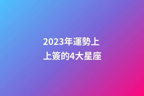 2023年運勢上上簽的4大星座-第1張-星座運勢-玄機派