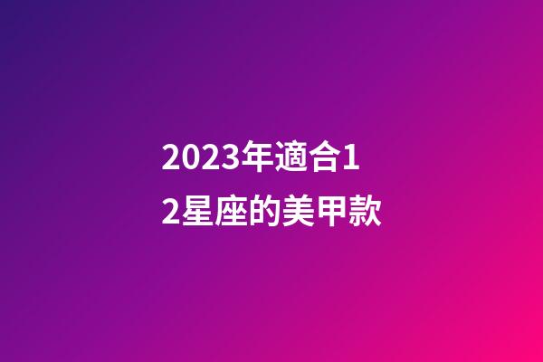 2023年適合12星座的美甲款-第1張-星座運(yùn)勢(shì)-玄機(jī)派
