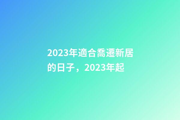 2023年適合喬遷新居的日子，2023年起-第1張-觀點-玄機派