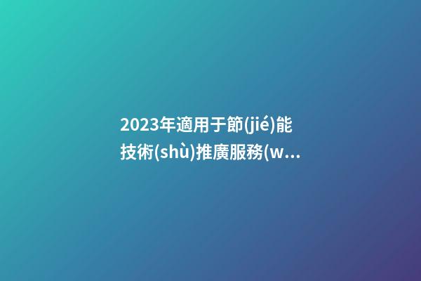 2023年適用于節(jié)能技術(shù)推廣服務(wù)公司簡約大氣的名字