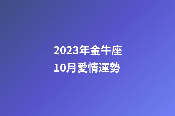 2023年金牛座10月愛情運勢-第1張-星座運勢-玄機派