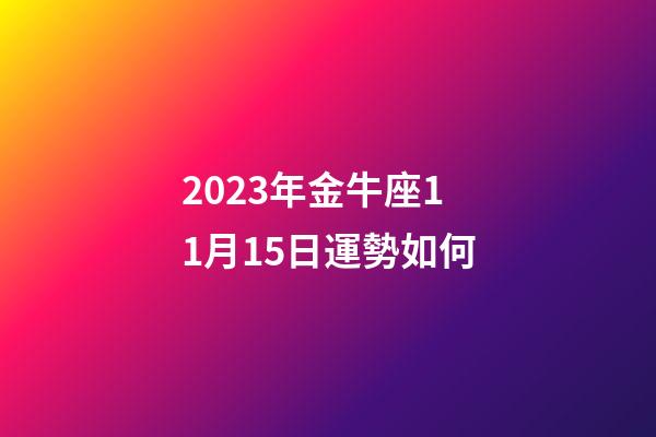 2023年金牛座11月15日運勢如何-第1張-星座運勢-玄機派