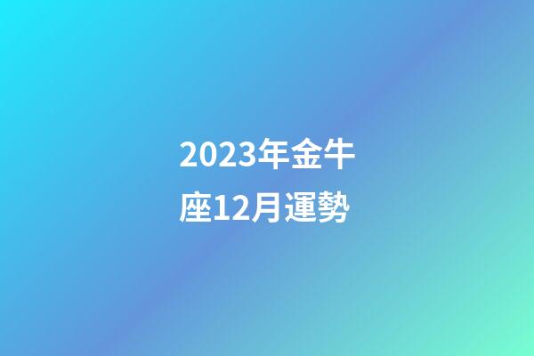 2023年金牛座12月運勢-第1張-星座運勢-玄機派