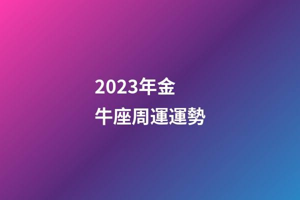 2023年金牛座周運運勢-第1張-星座運勢-玄機派