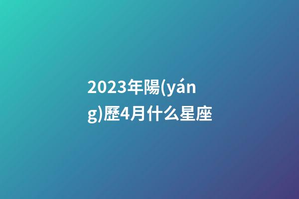 2023年陽(yáng)歷4月什么星座-第1張-星座運(yùn)勢(shì)-玄機(jī)派