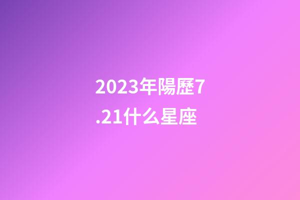 2023年陽歷7.21什么星座-第1張-星座運勢-玄機派