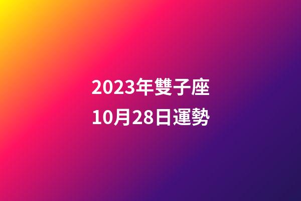 2023年雙子座10月28日運勢-第1張-星座運勢-玄機派