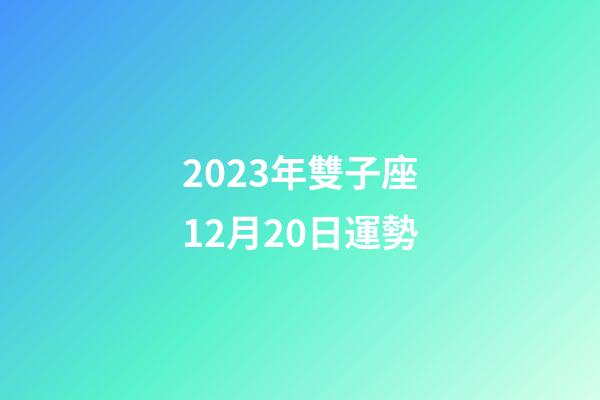 2023年雙子座12月20日運勢-第1張-星座運勢-玄機派