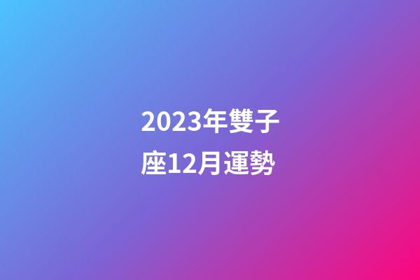 2023年雙子座12月運勢-第1張-星座運勢-玄機派