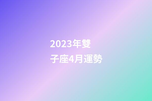 2023年雙子座4月運勢-第1張-星座運勢-玄機派