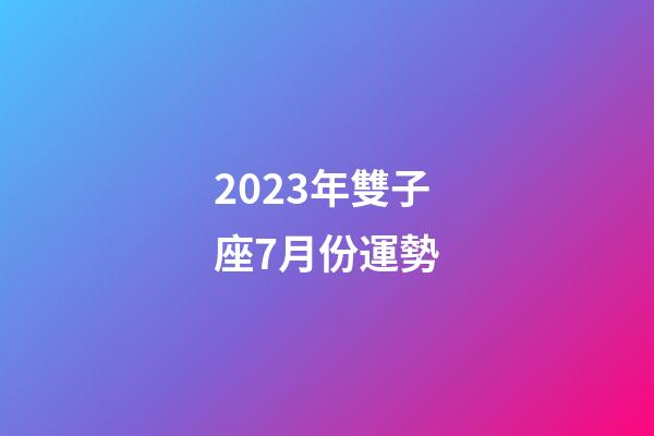 2023年雙子座7月份運勢-第1張-星座運勢-玄機派