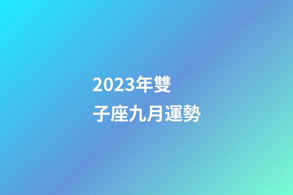 2023年雙子座九月運勢-第1張-星座運勢-玄機派