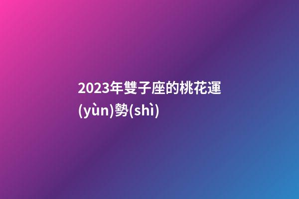 2023年雙子座的桃花運(yùn)勢(shì)-第1張-星座運(yùn)勢(shì)-玄機(jī)派