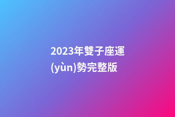 2023年雙子座運(yùn)勢完整版-第1張-星座運(yùn)勢-玄機(jī)派