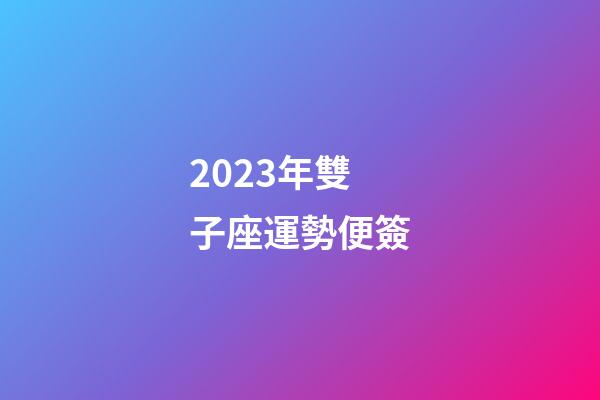 2023年雙子座運勢便簽-第1張-星座運勢-玄機派