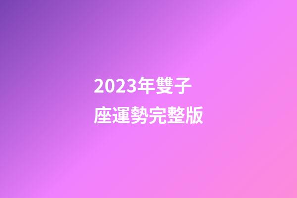 2023年雙子座運勢完整版-第1張-星座運勢-玄機派