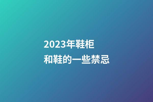 2023年鞋柜和鞋的一些禁忌