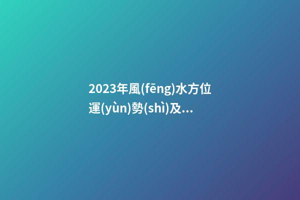 2023年風(fēng)水方位運(yùn)勢(shì)及化解