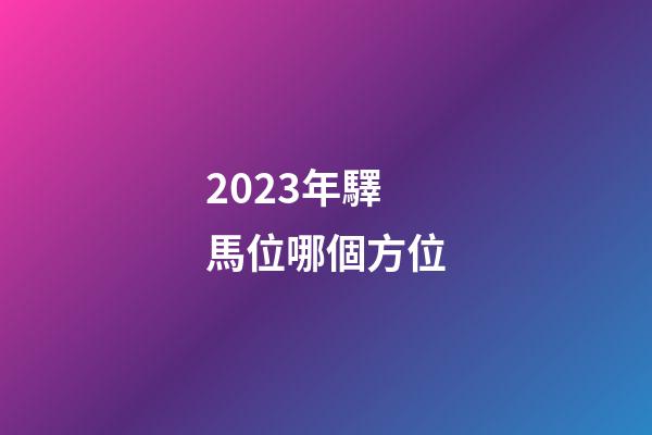 2023年驛馬位哪個方位