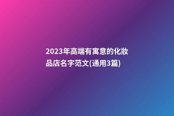 2023年高端有寓意的化妝品店名字范文(通用3篇)-第1張-店鋪起名-玄機派
