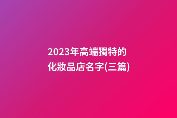 2023年高端獨特的化妝品店名字(三篇)-第1張-店鋪起名-玄機派