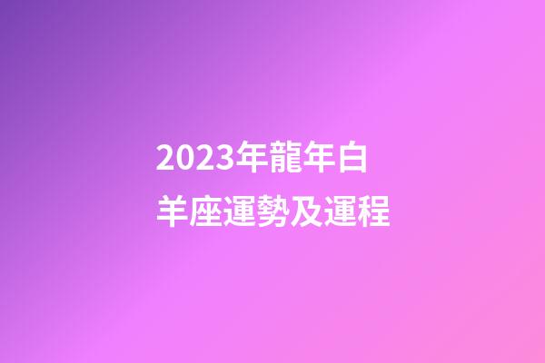 2023年龍年白羊座運勢及運程-第1張-星座運勢-玄機派