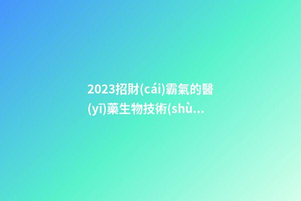 2023招財(cái)霸氣的醫(yī)藥生物技術(shù)公司名-第1張-公司起名-玄機(jī)派