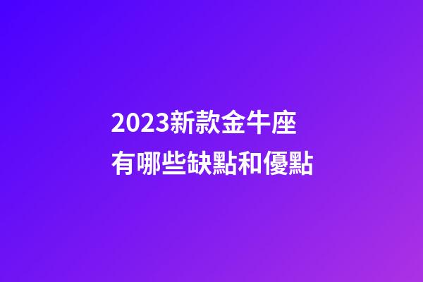2023新款金牛座有哪些缺點和優點-第1張-星座運勢-玄機派