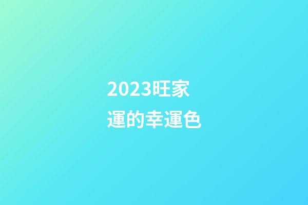 2023旺家運的幸運色
