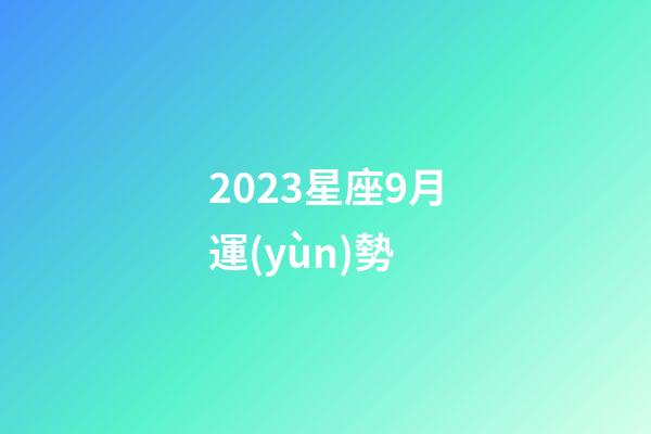 2023星座9月運(yùn)勢-第1張-星座運(yùn)勢-玄機(jī)派