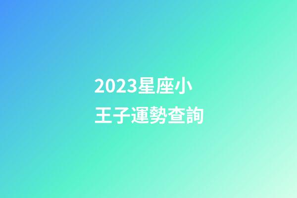2023星座小王子運勢查詢-第1張-星座運勢-玄機派