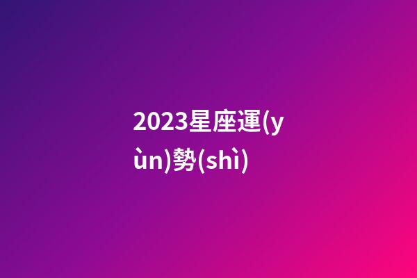 2023星座運(yùn)勢(shì)（唐立淇2023年星座運(yùn)勢(shì)）-第1張-星座運(yùn)勢(shì)-玄機(jī)派
